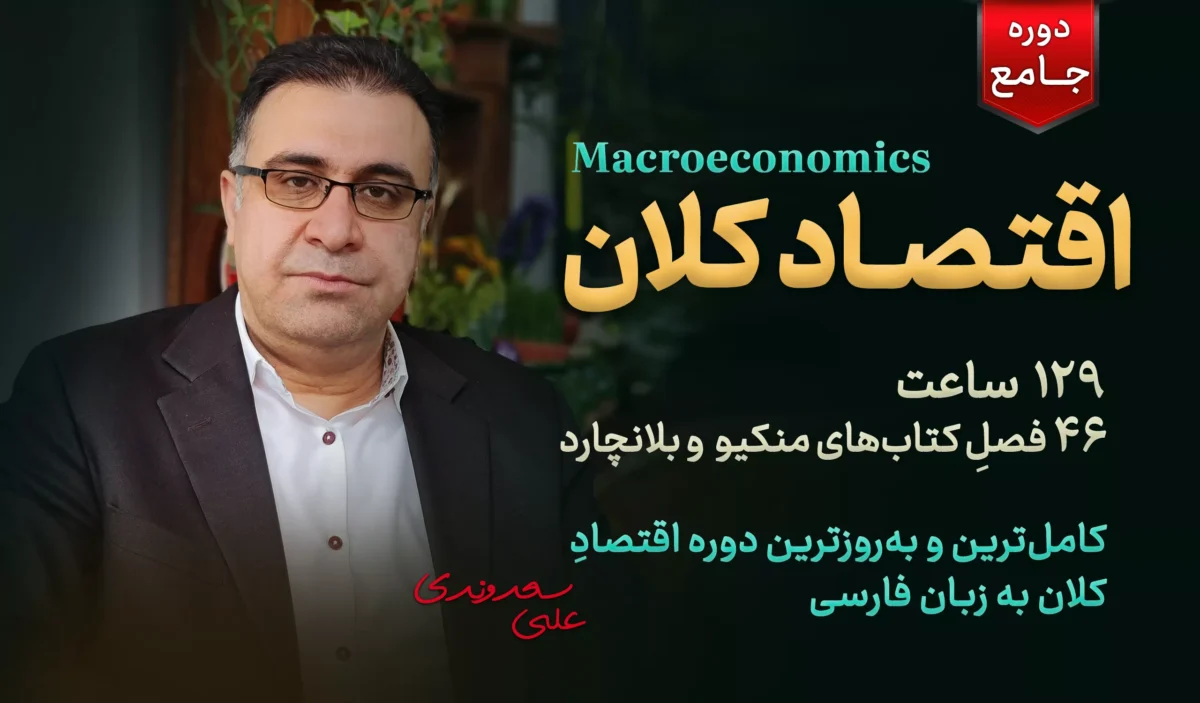 دوره جامع اقتصاد کلان