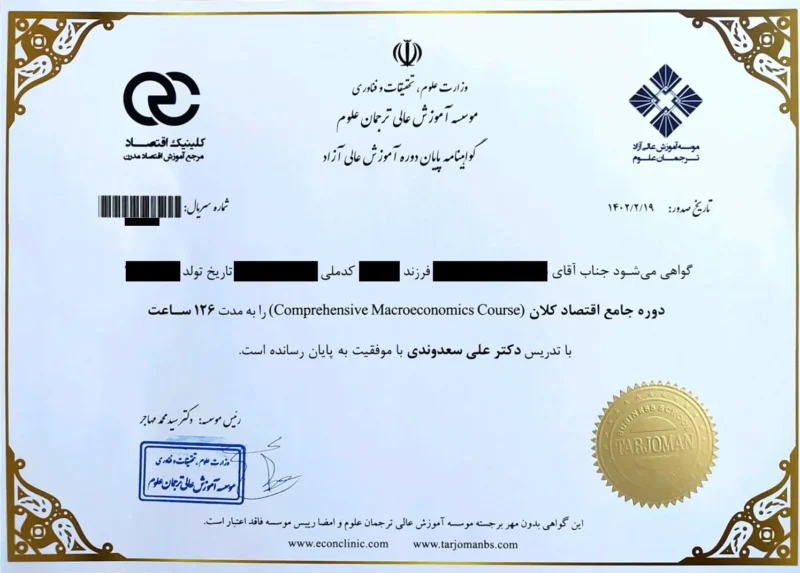 مدرک دوره جامع اقتصاد کلان کلینیک اقتصاد دکتر سعدوندی با همکاری موسسه آموزش عالی ترجمان علوم