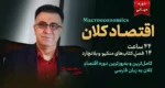 دوره اقتصاد کلان میانی - دکتر سعدوندی - کلینیک اقتصاد