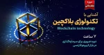 آشنایی با تکنولوژی بلاکچین - کلینیک اقتصاد