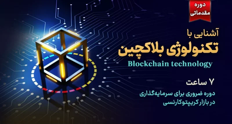 آشنایی با تکنولوژی بلاکچین (مقدماتی)