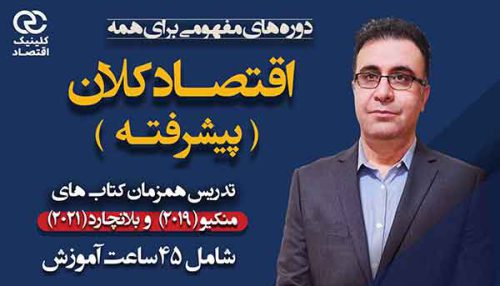 اقتصاد کلان پیشرفته
