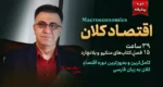 دوره اقتصاد کلان پیشرفته - کلینیک اقتصاد - دکتر سعدوندی