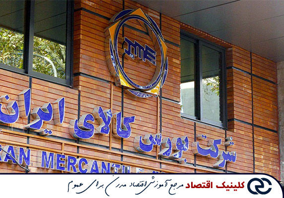 بازار بورس کالای ایران؛ سازماندهی به خرید و فروش کالاهای اساسی