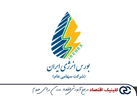 بورس انرژی؛ جدیدترین بازار بورس در ایران