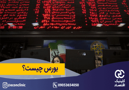 بورس چیست؟