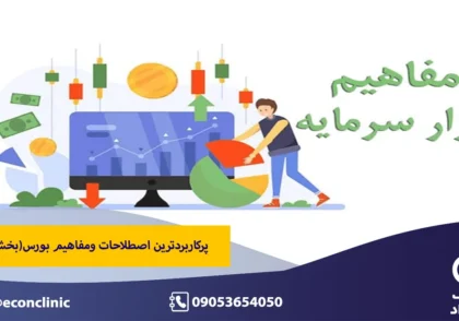 پرکاربردترین اصطلاحات و مفاهیم بورس