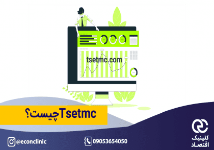 سایت Tsetmc چیست؟