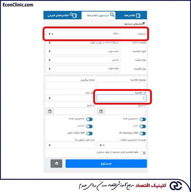 بخش دوم جست و جو در سامانه کدال، نحوه استفاده از کد اطلاعیه، بخشی از مقاله جامع آموزش کدال کلینیک اقتصاد دکتر سعدوندی