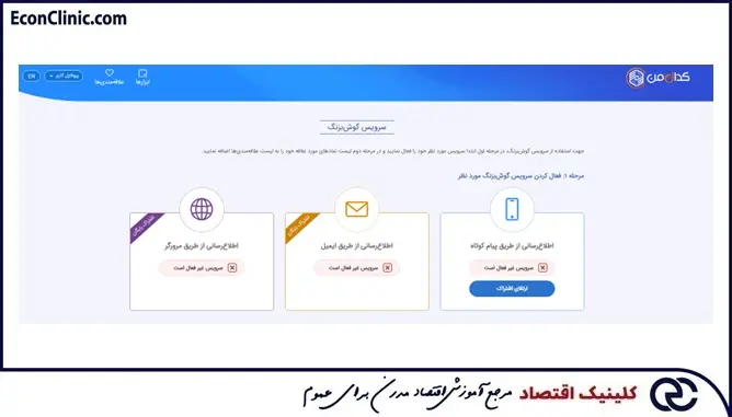 بخش گوش به زنگ و سرویس های مختلف اطلاع رسانی سامانه کدال من، بخشی از آموزش کدال جامع و گام به گام کلینیک اقتصاد دکتر سعدوندی