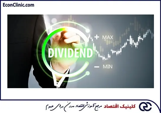 کلینیک اقتصاد دکتر سعدوندی حداقل و حداکثر سود نقدی تقسیمی