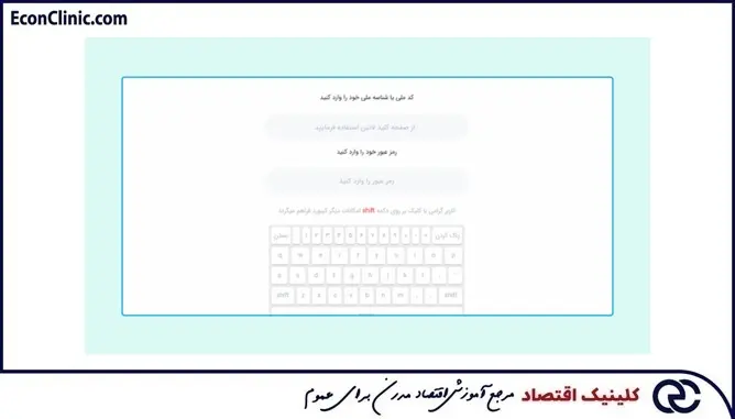 درگاه یکپارچه‌ی ذی‌نفعان بازار سرمایه، یکی از راه‌های پی بردن به مقدار سود نقدی تقسیمی، بخشی از مقاله جامع آموزش جامع سود نقدی تقسیمی DPS، کلینیک اقتصاد دکتر سعدوندی