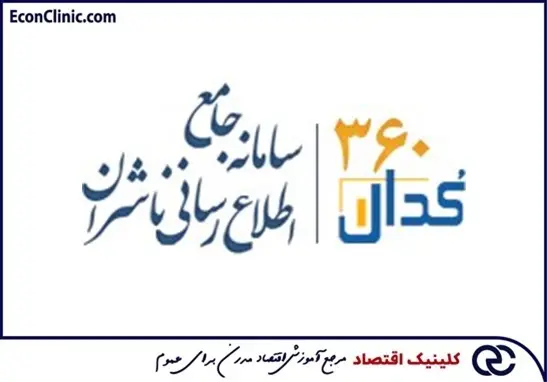 کلینیک اقتصاد دکتر سعدوندی سامانه کدال 360 سابق و کدال من جدید