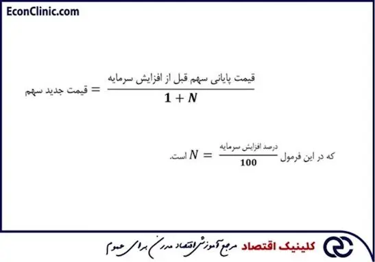 فرمول محاسبه قیمت سهام پس از افزایش سرمایه از محل سود انباشته، در مقاله جامع افزایش سرمایه چیست؟ کلینیک اقتصاد دکتر سعدوندی