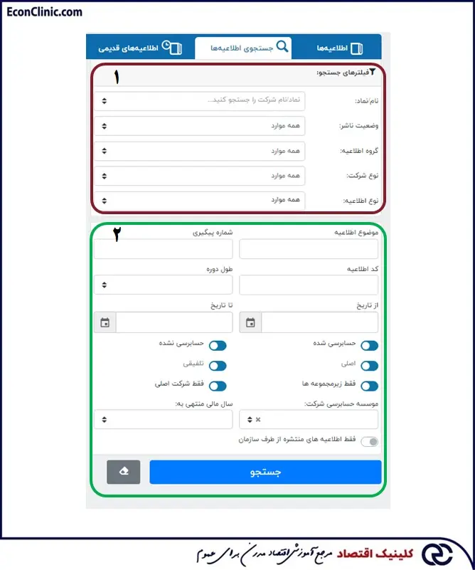فیلترهای جستجوی بخش جستجوی اطلاعیههای سامانه کدال، بخشی از مقاله جامع و کاربردی آموزش کدال رایگان کلینیک اقتصاد دکتر سعدوندی