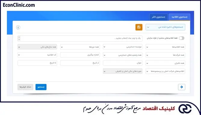 فیلترهای سامانه کدال من، بخشی از آموزش کدال رایگان کلینیک اقتصاد دکتر سعدوندی