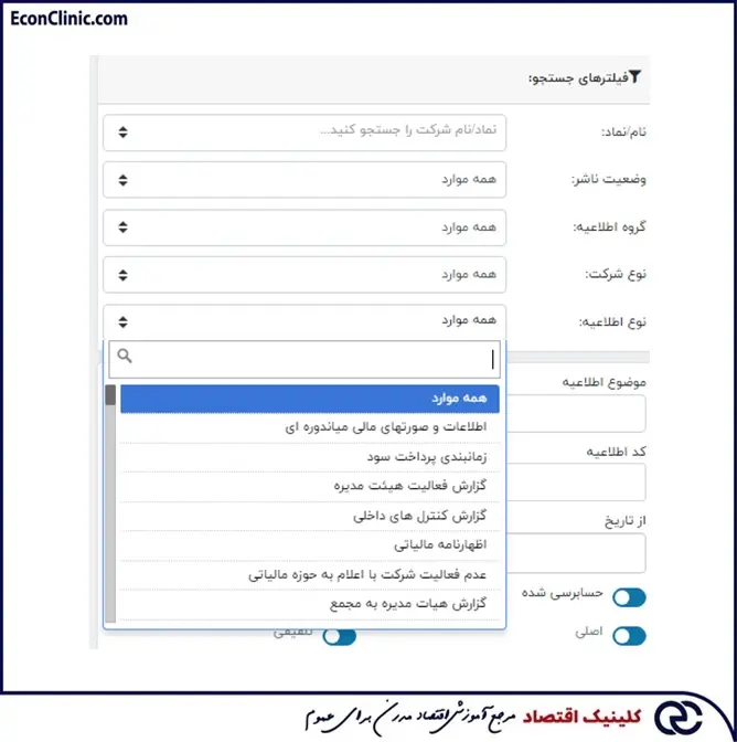 انواع اطلاعیههای بخش جستجوی اطلاعیههای سامانه کدال، بخشی از مقاله آموزش کدال رایگان و کاربردی کلینیک اقتصاد دکتر سعدوندی