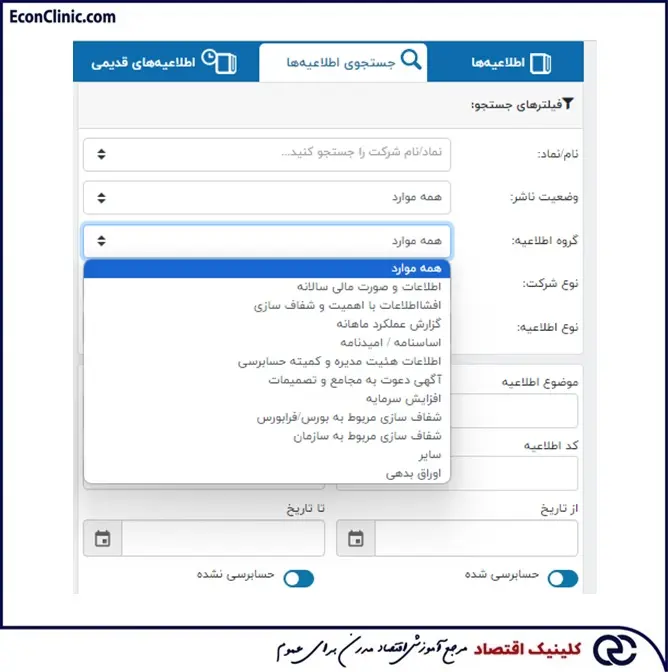 کلینیک اقتصاد دکتر سعدوندی فیلتر گروه اطلاعیه های بخش جستجوی اطلاعیه های سامانه کدال
