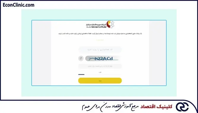 کلینیک اقتصاد دکتر سعدوندی نحوه ورود به درگاه یکپارچه ذی نفعان بازار سرمایه با کد ملی و کد تایید ارسالی