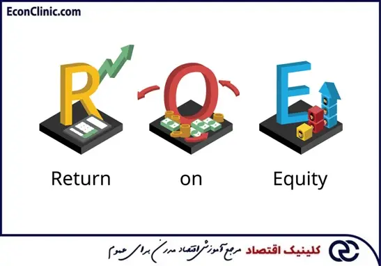 شاخص ROE یا بازده حقوق صاحبان سهام - Return on Equity چیست و چه کاربردی دارد، از سری مقالات مسیر یادگیری نسبت‌های مالی کلینیک اقتصاد دکتر سعدوندی