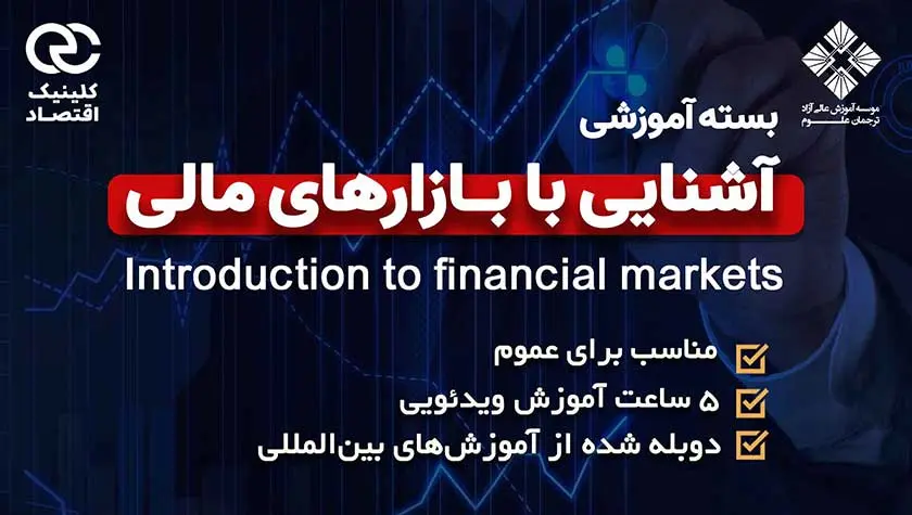 دوره دوبله‌شده به زبان فارسی آشنایی با بازارهای مالی کلینیک اقتصاد دکتر سعدوندی