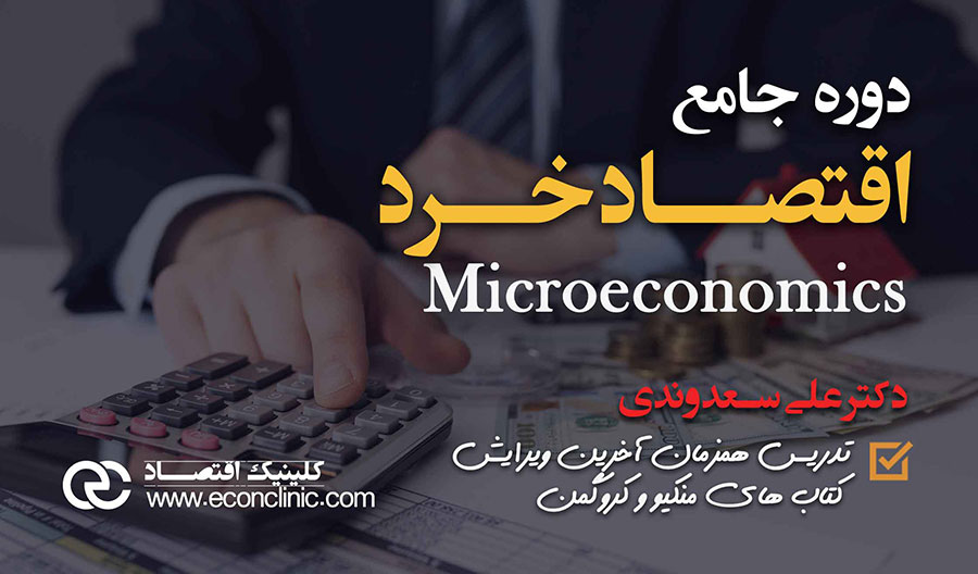 اقتصاد خرد دکتر سعدوندی