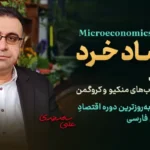 دوره جامع اقتصاد خرد - دکتر سعدوندی - کلینیک اقتصاد