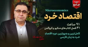 دوره جامع اقتصاد خرد - دکتر سعدوندی - کلینیک اقتصاد