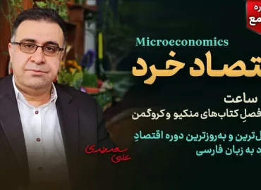 دوره جامع اقتصاد خرد - دکتر سعدوندی - کلینیک اقتصاد