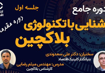 آشنایی با تکنولوژی بلاکچین