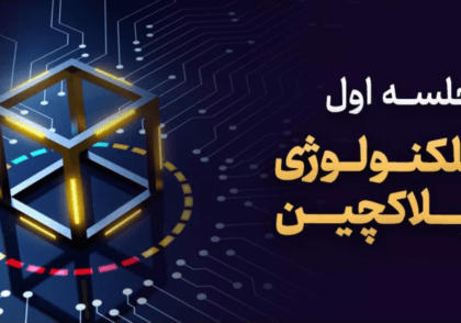 آشنایی با تکنولوژی بلاکچین - کلینیک اقتصاد