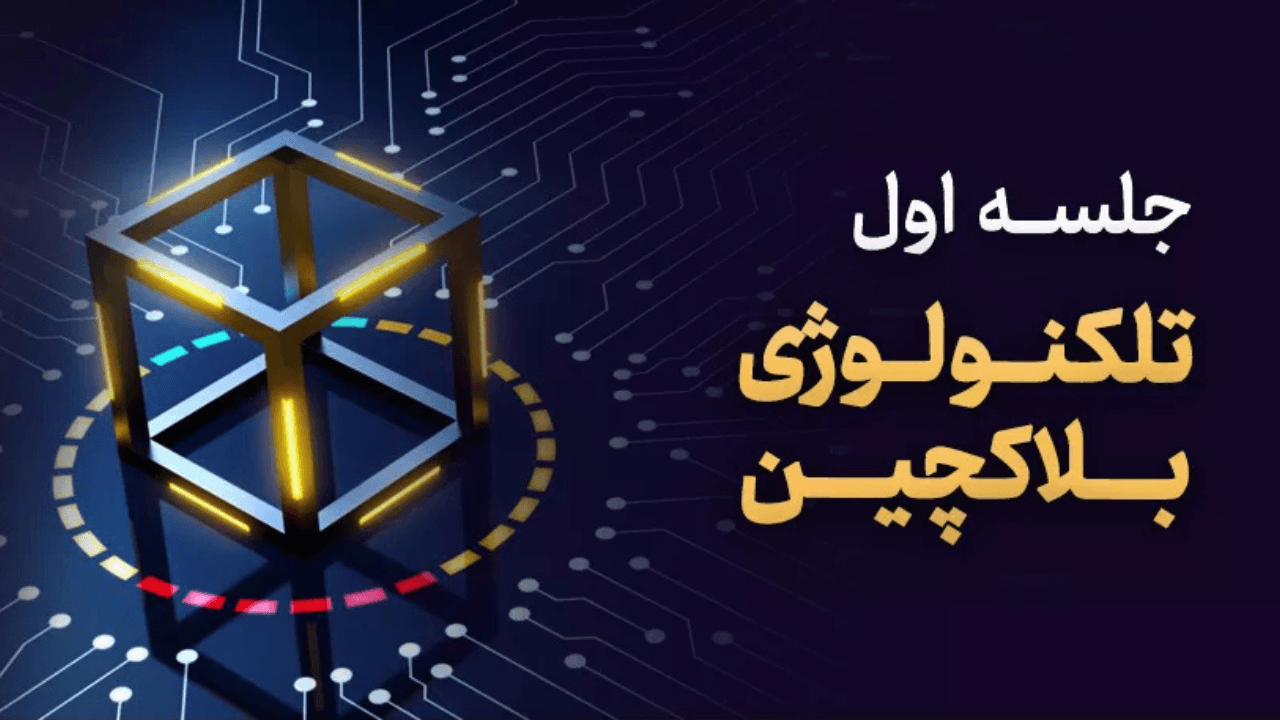 آشنایی با تکنولوژی بلاکچین (مقدماتی) جلسه اول رایگان 1 آشنایی با تکنولوژی بلاکچین - کلینیک اقتصاد