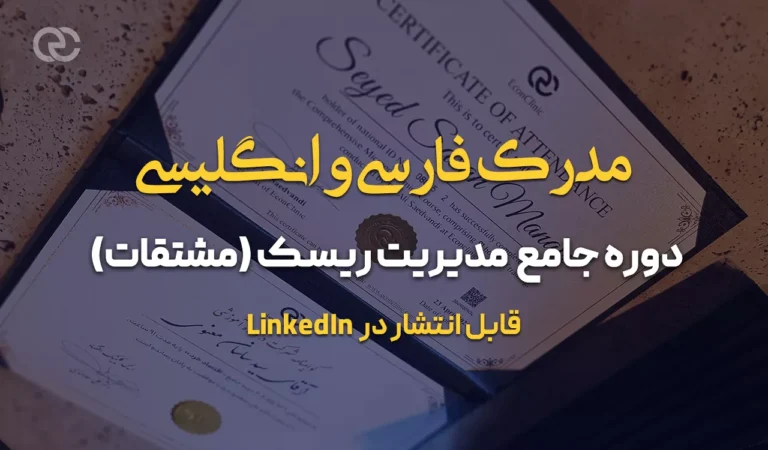 تصویر: مدرک فارسی و انگلیسی دوره جامع مدیریت ریسک (مشتقات)