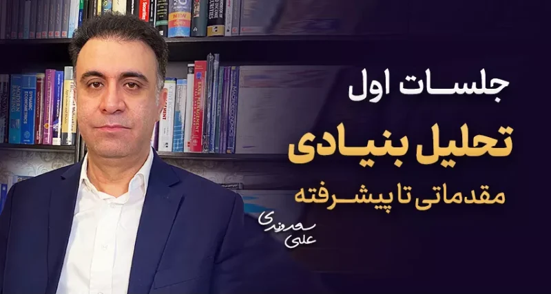 تحلیل بنیادی سهام (فاندامنتال) - دکتر سعدوندی - کلینیک اقتصاد