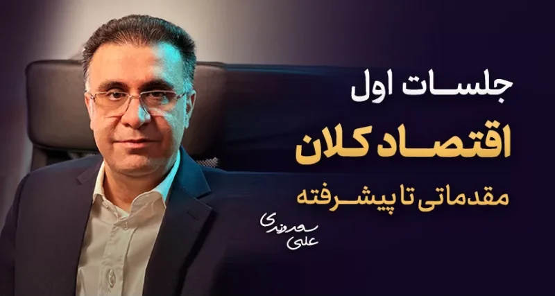 آموزش رایگان اقتصاد کلان - کلینیک اقتصاد - دکتر سعدوندی