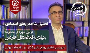 دوره تحلیل شاخص‌های اقتصادی لازمه‌ی تحلیل بنیادی فارکس است.