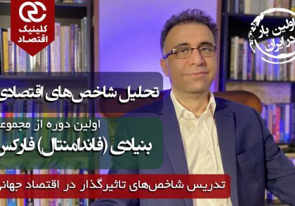 دوره تحلیل شاخص‌های اقتصادی لازمه‌ی تحلیل بنیادی فارکس است.