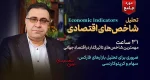 تحلیل شاخص‌های اقتصادی - دوره فاندامنتال فارکس