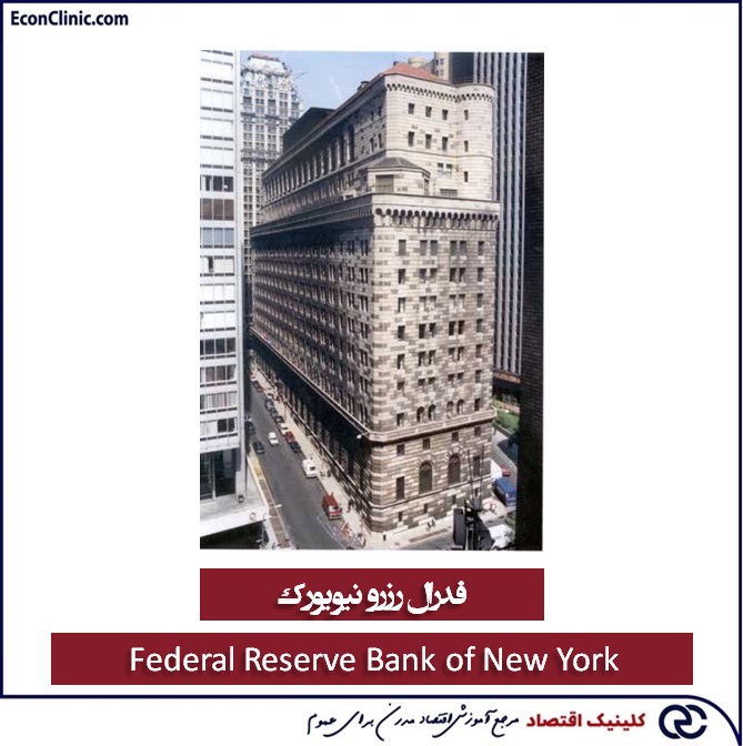 بانک مرکزی آمریکا - فدرال رزرو نیویورک - کلینیک اقتصاد