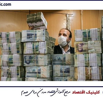 اثر افزایش نقدینگی بر اقتصاد ایران - کلینیک اقتصاد - دکتر علی سعدوندی