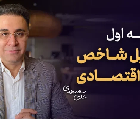 تحلیل شاخص‌های اقتصادی - آموزش رایگان فارکس - دکتر سعدوندی