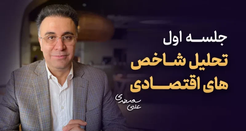 تحلیل شاخص‌های اقتصادی - آموزش رایگان فارکس - دکتر سعدوندی