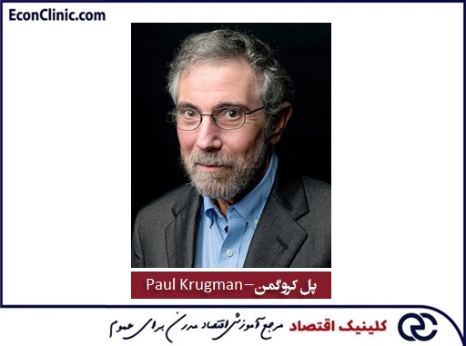 نگاره پل کروگمن، برنده نوبل اقتصاد، کلینیک اقتصاد، دکتر علی سعدوندی