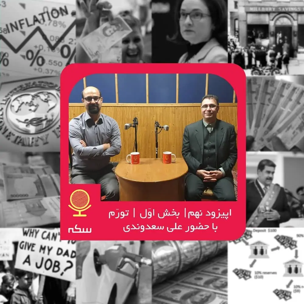 گفتگوی دکتر علی سعدوندی موسس کلینیک اقتصاد با پادکست سکه دکتر مهدی ناجی درباره تورم