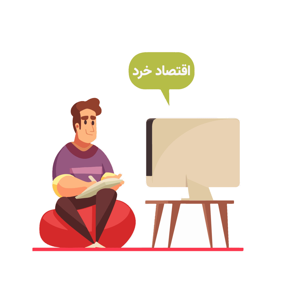 اقتصاد خرد - کلینیک اقتصاد - سعدوندی