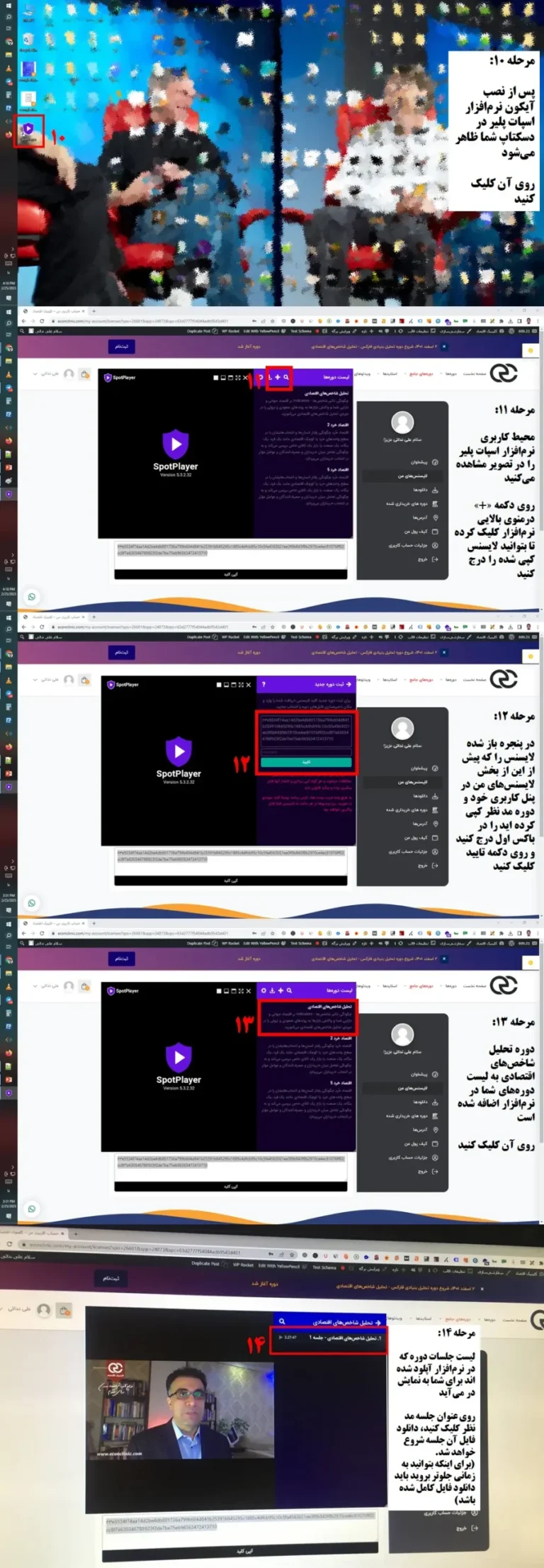 بخش سوم آموزش استفاده از اسپات پلیر، درج لایسنس و مشاهده جلسات