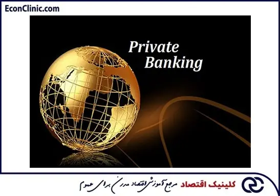 بانکداری خصوصی، بخشی از مقاله جامع بانکداری کلینیک اقتصاد دکتر سعدوندی