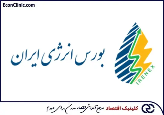 بورس انرژی ایران، بخشی از مقاله جامع آموزش بورس صفر تا صد کلینیک اقتصاد دکتر سعدوندی