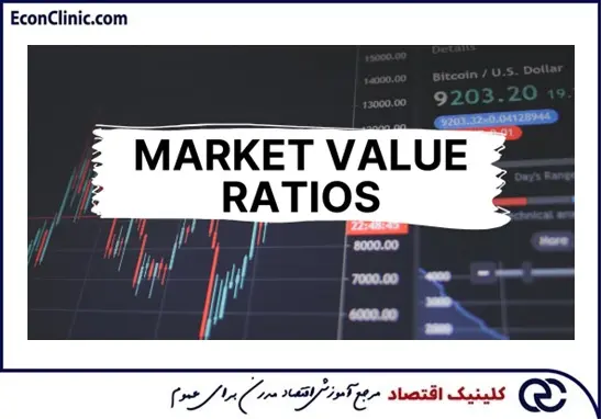 نسبت‌های ارزش بازار و بررسی مهم‌ترین آن‌ها در آموزش کاربردی بورس کلینیک اقتصاد دکتر سعدوندی