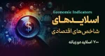 اسلاید تحلیل شاخص های اقتصادی - آموزش فارکس - کلینیک اقتصاد - دکتر سعدوندی